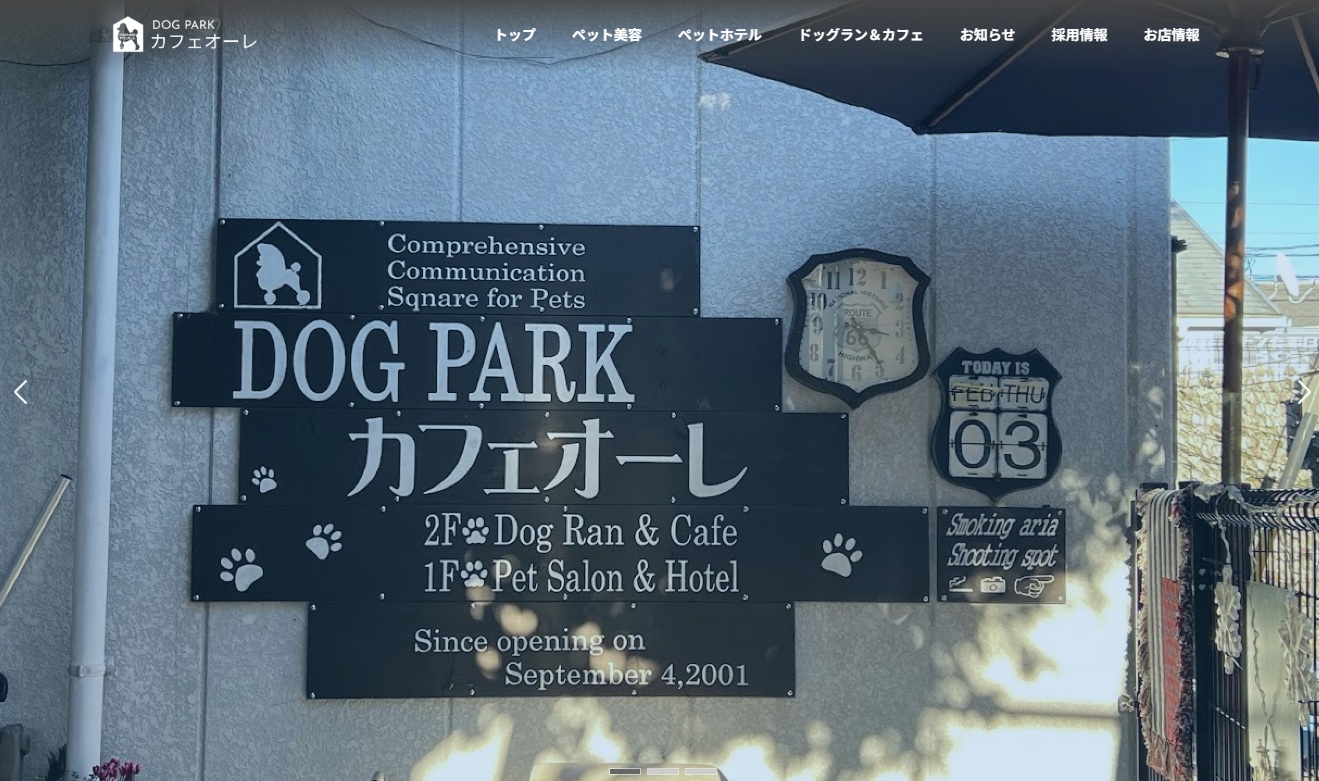 DOGPARKカフェオーレ様　店舗サイト