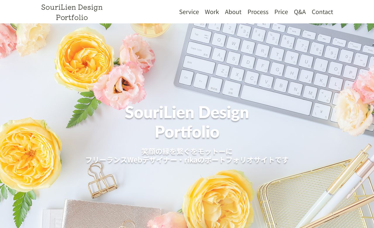 SouriLien Design　ポートフォリオサイト