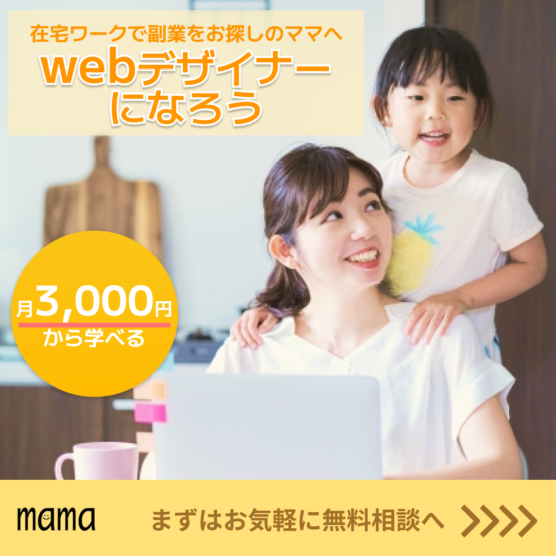 【課題】ママ向けwebデザイン講座のバナー（子育て中の女性向け)